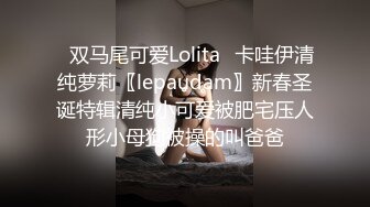 ✿双马尾可爱Lolita✿卡哇伊清纯萝莉〖lepaudam〗新春圣诞特辑清纯小可爱被肥宅压人形小母狗被操的叫爸爸