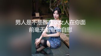 男人是不是都喜欢女人在你面前毫无羞耻的自慰