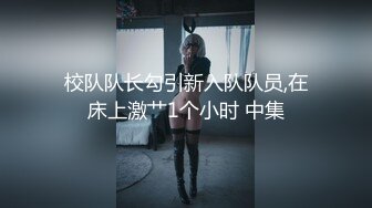 【新片速遞】  北京老婆3P记❤️❤️。老公：兄弟你爽不爽，媳妇你呢 小兄弟：爽， 媳妇：嗯嗯~舒服 白沫泡泡沾满骚逼周边，不舒服才怪！