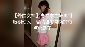 5-4酒店偷拍！最极品的翘臀长腿女神，前戏就被男友舔的嗷嗷叫，特别骚