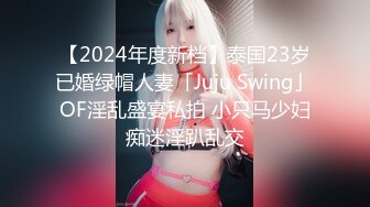 【2024年度新档】泰国23岁已婚绿帽人妻「Juju Swing」OF淫乱盛宴私拍 小只马少妇痴迷淫趴乱交