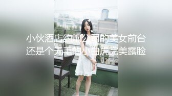 168CM美腿小妞，笑起来舔一脸呆萌，扒掉裙子内裤，蹲着吸屌活很不错