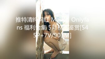 推特清纯网红 Mailyti Onlyfans 福利合集 5月视图鉴赏[545P+7V/903M]