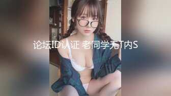 论坛ID认证 老同学无T内S