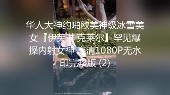 华人大神约啪欧美神级冰雪美女『伊芙琳·克莱尔』罕见爆操内射女神 高清1080P无水印完整版 (2)