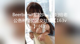 Beerbrewr足控向，少妇给老公各种姿势足交吐奶【163v】 (43)