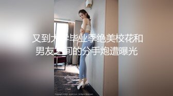  又到大学毕业季绝美校花和男友之间的分手炮遭曝光