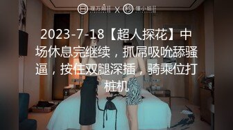 2023-7-18【超人探花】中场休息完继续，抓屌吸吮舔骚逼，按住双腿深插，骑乘位打桩机