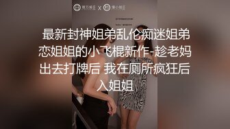 【推荐】专业调教小母狗，各种兵器操练起来