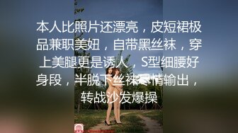 本人比照片还漂亮，皮短裙极品兼职美妞，自带黑丝袜，穿上美腿更是诱人，S型细腰好身段，半脱下丝袜尽情输出，转战沙发爆操