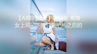 人气反差婊【知一妹妹】清纯小美女，极品美乳粉嫩小穴，享受金主的玩弄乐在其中！