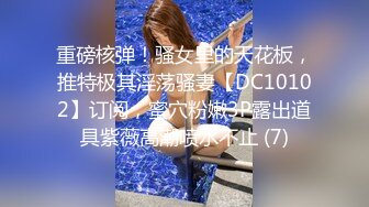 【爆奶嫩妹】极品身材嫩妹女友『一只小嘤嘤』啪啪内射性爱私拍流出 手抓爆乳屌操嫩穴超爽啊 爆乳篇