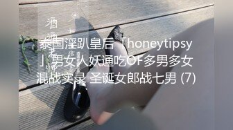 泰国淫趴皇后「honeytipsy」男女人妖通吃OF多男多女混战实录 圣诞女郎战七男 (7)