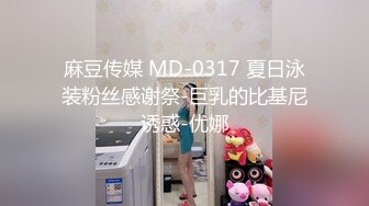 麻豆传媒 MD-0317 夏日泳装粉丝感谢祭-巨乳的比基尼诱惑-优娜