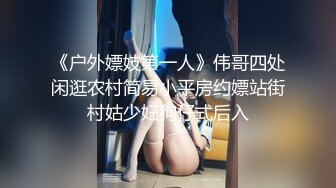 《户外嫖妓第一人》伟哥四处闲逛农村简易小平房约嫖站街村姑少妇狗仔式后入