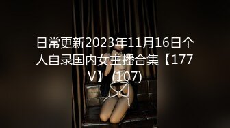 日常更新2023年11月16日个人自录国内女主播合集【177V】 (107)