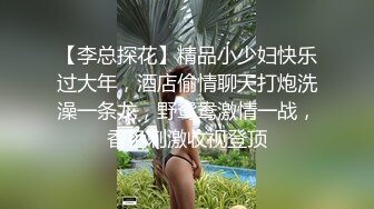 【李总探花】精品小少妇快乐过大年，酒店偷情聊天打炮洗澡一条龙，野鸳鸯激情一战，香艳刺激收视登顶