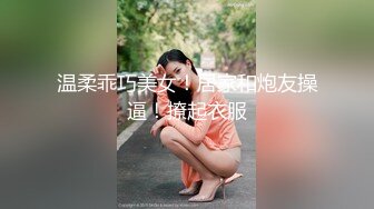 鸭哥只搞嫩妹 胸前满纹身 腰细坚挺美乳  简直完美张开腿舔逼