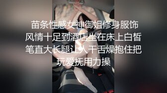  苗条性感女神御姐修身服饰风情十足到酒店坐在床上白皙笔直大长腿让人干舌燥抱住把玩爱抚用力操