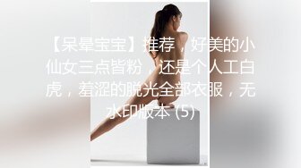 【呆晕宝宝】推荐，好美的小仙女三点皆粉，还是个人工白虎，羞涩的脱光全部衣服，无水印版本 (5)