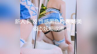 新人 阿姣 性感黑色内衣 娇美姿态妩媚欲滴