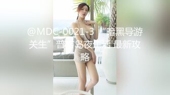 @MDC-0021-3 “暗黑导游关生”普吉岛夜生活 最新攻略