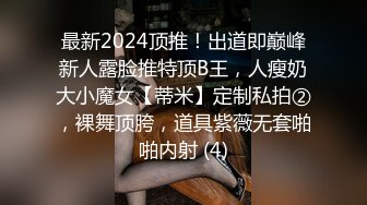 最新2024顶推！出道即巅峰新人露脸推特顶B王，人瘦奶大小魔女【蒂米】定制私拍②，裸舞顶胯，道具紫薇无套啪啪内射 (4)