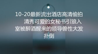 10-20最新流出酒店高清偷拍❤️清秀可爱的女秘书引狼入室被醉酒醒来的领导兽性大发扑倒