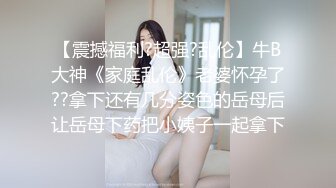 【震撼福利?超强?乱伦】牛B大神《家庭乱伦》老婆怀孕了??拿下还有几分姿色的岳母后让岳母下药把小姨子一起拿下