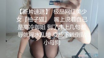 ?极品性爱?反差泄密?2022萝莉御姐反差真实啪啪自拍 丰臀 爆乳 内射 高潮 完美露脸 高清1080P原版