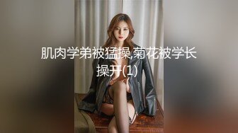 肉嘟嘟金丝眼镜妹子了全裸露脸，尿尿进小瓶子，肉丝大肥屁股，深喉口交，后入操逼女上位真销魂的表情