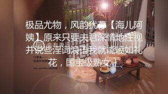 极品尤物，风韵犹存【海儿阿姨】原来只要夫君深情地注视并说些淫词浪语我就能喷如礼花，国宝级熟女！