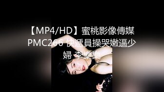 【MP4/HD】蜜桃影像傳媒 PMC266 快遞員操哭嫩逼少婦 李樂樂