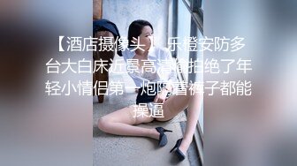 新流出安防酒店偷拍精品❤️健硕男友扒开大奶子女友蕾丝内裤扒到一侧直接插入做爱