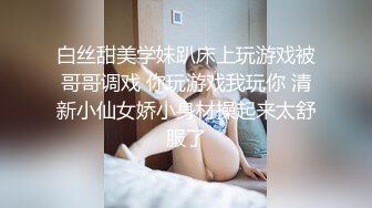  小羊羊超萌爆乳美女，大马尾网袜全裸自慰，反差震撼，艹逼咩咩叫春