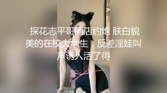 ☆福利分享☆★2024一月最新！侄女和小叔的乱伦关系瘦弱的小侄女被小叔狠狠操的浑身发抖颤抖，每次一狠操拔出鸡巴，她都浑身发抖 (4)