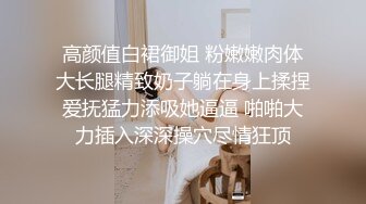 师范学院女厕偷拍 浅蓝色连衣裙美女稀毛肥鲍鱼窄小的逼缝