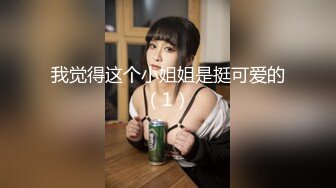 我觉得这个小姐姐是挺可爱的（1）