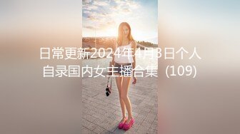 日常更新2024年4月3日个人自录国内女主播合集  (109)