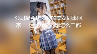 公司聚会送喝醉的美女同事回家❤️迷迷糊糊的想怎么干都行