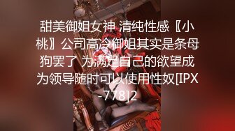 ❤️极品反差婊❤️楼下忽传呻吟声，一看方知骚姐在抠逼，果断潜入出击摸奶抠逼爆艹她！