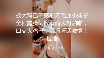 被大鸡巴干爽的无毛逼小妹子全程露脸伺候蒙面大哥啪啪，口交大鸡巴，乖巧听话激情上位插