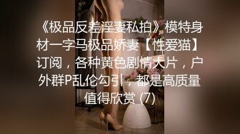 《极品反差淫妻私拍》模特身材一字马极品娇妻【性爱猫】订阅，各种黄色剧情大片，户外群P乱伦勾引，都是高质量值得欣赏 (7)