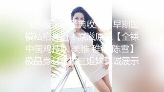 『小欣奈』清纯花季白虎美少女 王者荣耀瑶cos 轻调瑶妹 肉棒射满镇海的黑丝，外表纯洁可爱 叫起来还是个小夹子