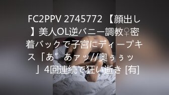 FC2PPV 2745772 【顔出し】美人OL逆バニー調教♀密着バックで子宮にディープキス「あ”あァッ//奥ぅぅッ♡♡」4回連続で狂い逝き [有]