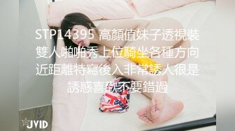 STP14395 高顏值妹子透視裝雙人啪啪秀上位騎坐各種方向近距離特寫後入非常誘人很是誘惑喜歡不要錯過