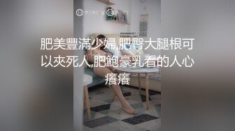 肥美豐滿少婦,肥臀大腿根可以夾死人,肥鮑豪乳看的人心癢癢