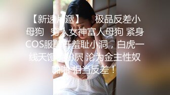 【新速片遞】  ✅极品反差小母狗✅穷人女神富人母狗 紧身COS服剪开羞耻小洞，白虎一线天馒头粉屄 沦为金主性奴啪啪 相当反差！