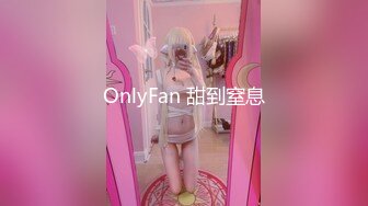 OnlyFan 甜到窒息