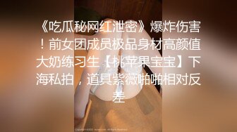 售价298顶级NTR性爱大轰趴，推特大神【飓风】订阅，极品丝袜人妻，绿帽 情趣 制服 黑丝3P淫乱盛宴 (12)